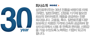 삼진로푸(주) 회사소개